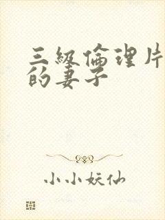 三级伦理片朋友的妻子封面