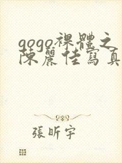 gogo裸体之陈丽佳写真