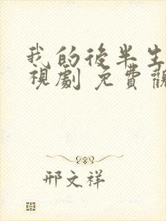 我的后半生 电视剧 免费观看