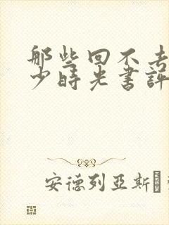 那些回不去的年少时光书评