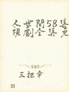 人世间58集电视剧全集免费观看高清封面