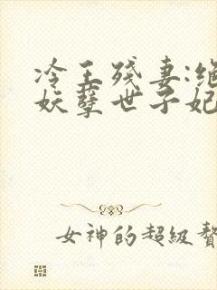 冷王残妻:绝宠妖孽世子妃