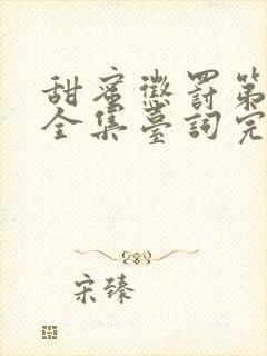 甜蜜惩罚第二季全集台词完整版在线观看