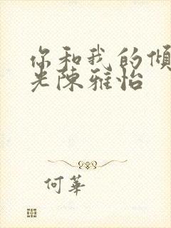 你和我的倾城时光陈雅怡