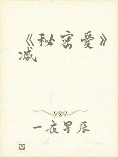 《秘密爱》未删减