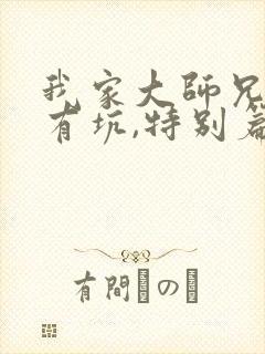 我家大师兄脑子有坑,特别篇