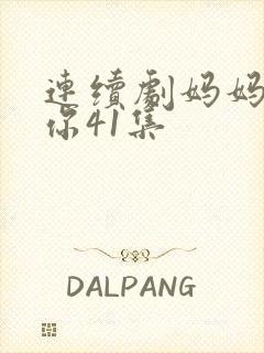 连续剧妈妈在等你41集