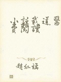 小说武道医王免费阅读