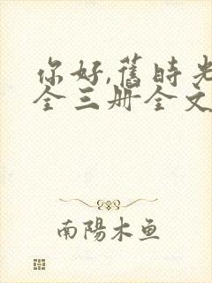 你好,旧时光:全三册全文txt全文下载封面