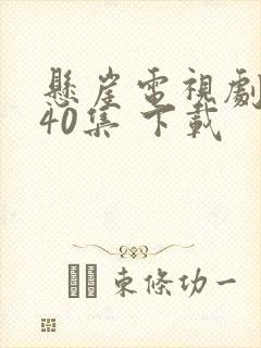 悬崖电视剧全集40集 下载封面