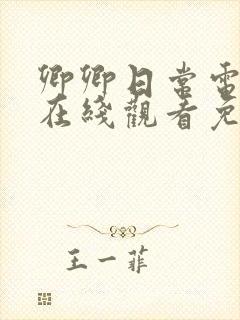 卿卿日常电视剧在线观看免费完整版