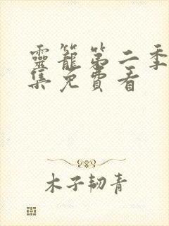 灵笼第二季第二集免费看封面