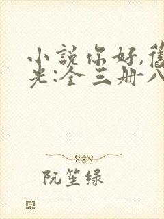 小说你好,旧时光:全三册八月长安全文