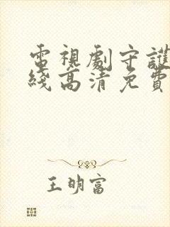 电视剧守护者在线高清免费观看