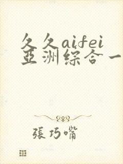 久久aifei亚洲综合一区二区三区封面
