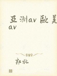 亚洲av 欧美av