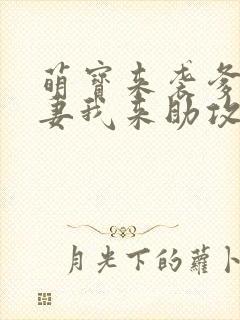 萌宝来袭爹地追妻我来助攻短剧