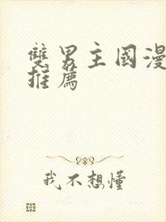 双男主国漫动漫推荐封面