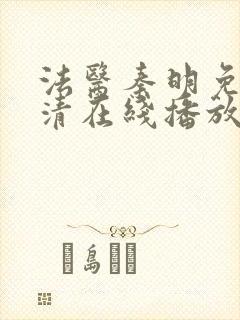 法医秦明免费高清在线播放第一季