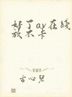 好了av在线播放不卡