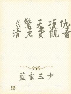 《惊天复仇》高清免费观看