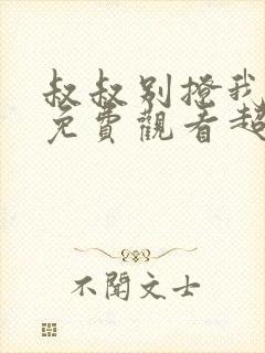 叔叔别撩我短剧免费观看超清