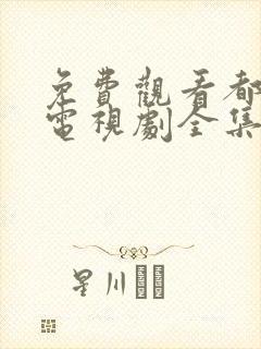 免费观看都挺好电视剧全集完整版