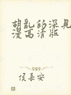 胡乱的深见君动漫高清版