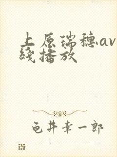 上原瑞穗av在线播放封面