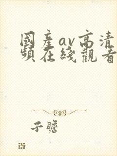 国产av高清视频在线观看