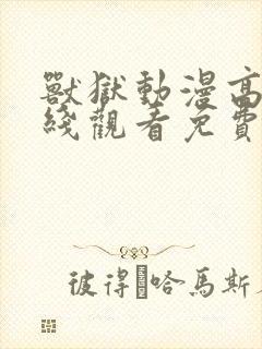 兽狱动漫高清在线观看免费播放动漫