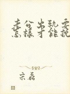 老公出轨要离婚怎样才能挽救