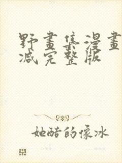 野画集漫画无删减完整版