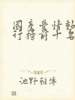 国产爱情动漫排行榜前十名封面