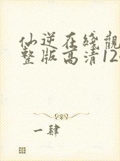 仙逆在线观看完整版高清124集