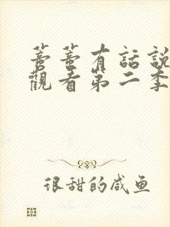 蒂蒂有话说免费观看第二季中文版