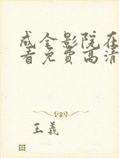 成全影院在线观看免费高清完整