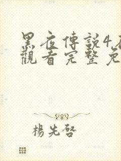 黑夜传说4在线观看完整免费