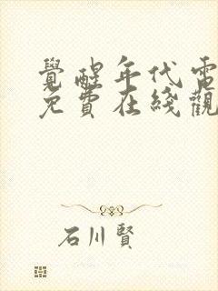 觉醒年代电视剧免费在线观看全集