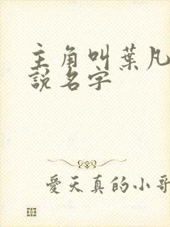 主角叫叶凡的小说名字