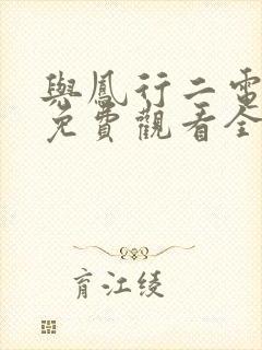 与凤行二电视剧免费观看全集完整版