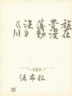 《没落贵族琉璃川》动漫在线观看