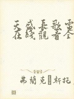 天盛长歌电视剧在线观看全集免费封面