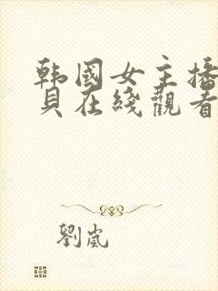 韩国女主播韩宝贝在线观看