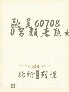 欧美607080另类老熟妇视频社区