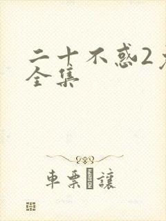 二十不惑2免费全集