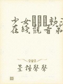 少女たちよ动漫在线观看第四集