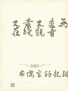 又黄又爽无遮挡在线观看