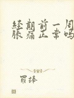 经期前一周乳房胀痛正常吗封面