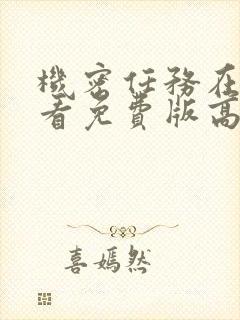 机密任务在线观看免费版高清